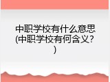 中职学校有什么意思(中职学校有何含义？)