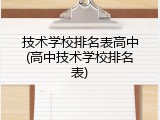 技术学校排名表高中(高中技术学校排名表)