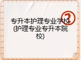 专升本护理专业学校(护理专业专升本院校)