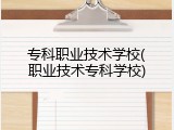 专科职业技术学校(职业技术专科学校)