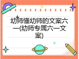 幼师懂幼师的文案六一(幼师专属六一文案)