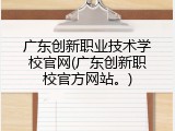 广东创新职业技术学校官网(广东创新职校官方网站。)