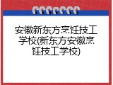 安徽新东方烹饪技工学校(新东方安徽烹饪技工学校)