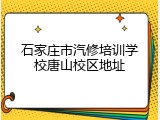 石家庄市汽修培训学校唐山校区地址