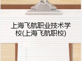 上海飞航职业技术学校(上海飞航职校)