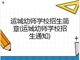 运城幼师学校招生简章(运城幼师学校招生通知)