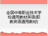 全国中等职业技术学校通用教材英语(职教英语通用教材)