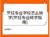 烹饪专业学校怎么转学(烹饪专业转学指南)