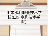 山东水利职业技术学校(山东水利技术学院)