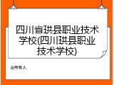 四川省珙县职业技术学校(四川珙县职业技术学校)