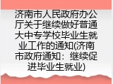济南市政府通知：继续促进毕业生就业