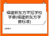 福建新东方烹饪学校学费(福建新东方学费标准)