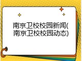 南京卫校校园新闻(南京卫校校园动态)