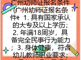 广州幼师证报名条件(广州幼师证报名具体条件）