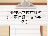 三亚技术学校有哪些("三亚有哪些技术学校")