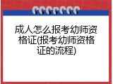 成人怎么报考幼师资格证(报考幼师资格证的流程)