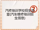 汽修培训学校招生简章(汽车维修培训招生信息)