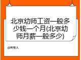 北京幼师工资一般多少钱一个月(北京幼师月薪一般多少)