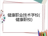 健康职业技术学校(健康职校)