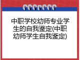 中职学校幼师专业学生的自我鉴定(中职幼师学生自我鉴定)