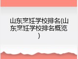 山东烹饪学校排名(山东烹饪学校排名概览)