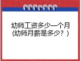 幼师工资多少一个月(幼师月薪是多少？)