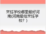 烹饪学校哪里最好河南(河南最佳烹饪学校？)