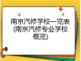 南京汽修学校一览表(南京汽修专业学校概览)