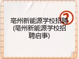 亳州新能源学校招聘(亳州新能源学校招聘启事)