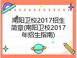 南阳卫校2017招生简章(南阳卫校2017年招生指南)