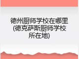 德州厨师学校在哪里(德克萨斯厨师学校所在地)