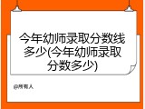 今年幼师录取分数线多少(今年幼师录取分数多少)