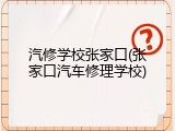 汽修学校张家口(张家口汽车修理学校)