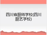 四川省厨师学校(四川厨艺学校)