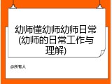 幼师懂幼师幼师日常(幼师的日常工作与理解)