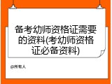 备考幼师资格证需要的资料(考幼师资格证必备资料)