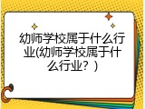 幼师学校属于什么行业(幼师学校属于什么行业？)