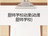 厨师学校动漫(动漫厨师学校)