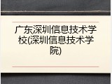 广东深圳信息技术学校(深圳信息技术学院)