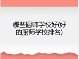 哪些厨师学校好(好的厨师学校排名)