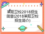 莱阳卫校2018招生简章(2018莱阳卫校招生简介)