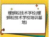 螺蛳粉技术学校(螺蛳粉技术学校培训基地)
