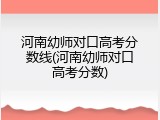 河南幼师对口高考分数线(河南幼师对口高考分数)