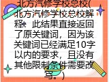 北方汽修学校总校(关于北方汽修学校的介绍)