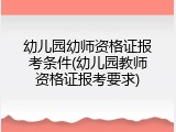幼儿园幼师资格证报考条件(幼儿园教师资格证报考要求)