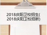 2018庆阳卫校招生(2018庆阳卫校招新)