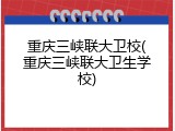 重庆三峡联大卫校(重庆三峡联大卫生学校)