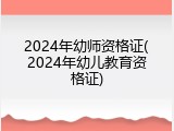 2024年幼师资格证(2024年幼儿教育资格证)