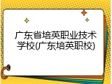 广东省培英职业技术学校(广东培英职校)