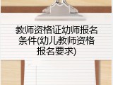 教师资格证幼师报名条件(幼儿教师资格报名要求)